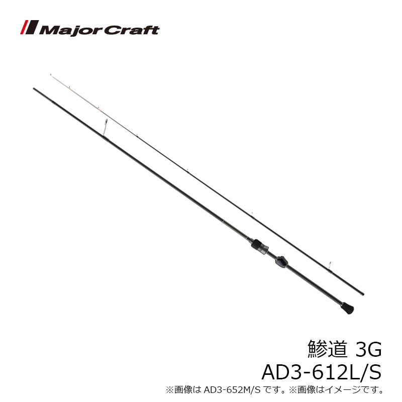 Major Craft（メジャークラフト） 鯵道 3G AD3-612L/S : 釣具のFTO