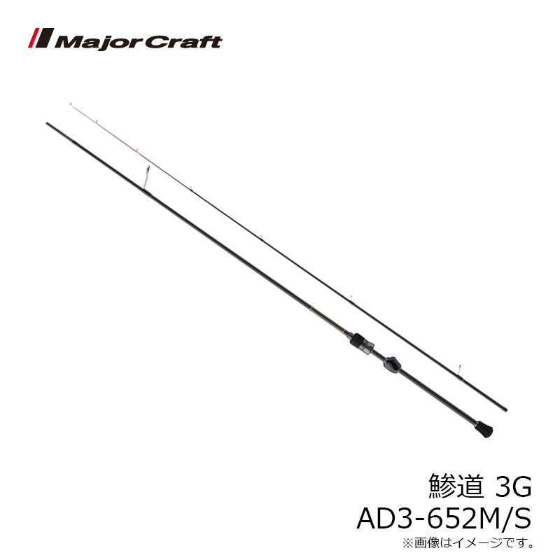 Major Craft（メジャークラフト） 鯵道 3G AD3-652M/S : 釣具のFTO