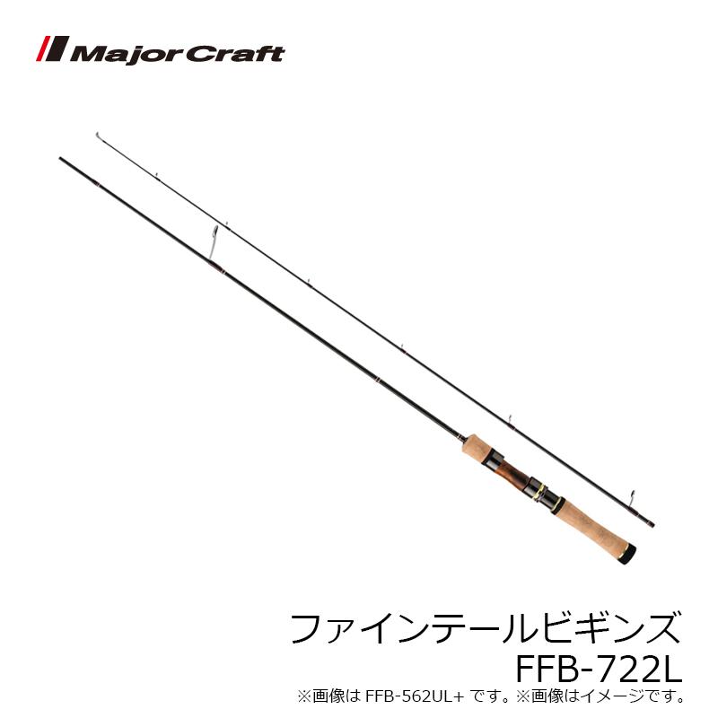 Major Craft メジャークラフト ファインテールビギンズ FFB-722L
