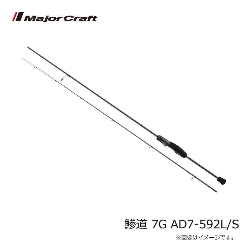 【新品未開封品】【保証付】メジャークラフト　鯵道7G　AD7-612L/S Major Craft（メジャークラフト） 鯵道 7G AD7-592L/S : 釣具のFTO