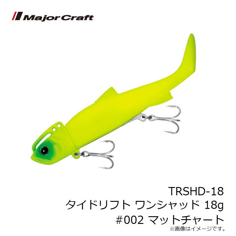 シャッド 14個セット Major Craft（メジャークラフト） TRSHD-18 タイドリフト ワンシャッド