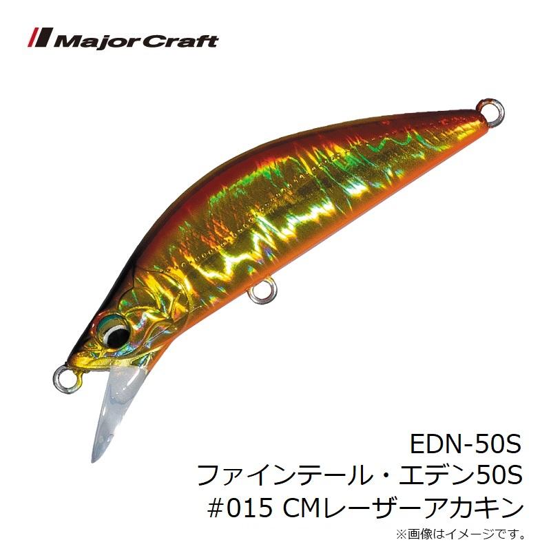 Major Craft（メジャークラフト） EDN-50S ファインテール・エデン50S 