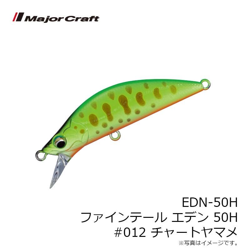 メジャークラフト　EDN-50H ファインテール エデン 50H #012 チャートヤマメ｜yfto｜04