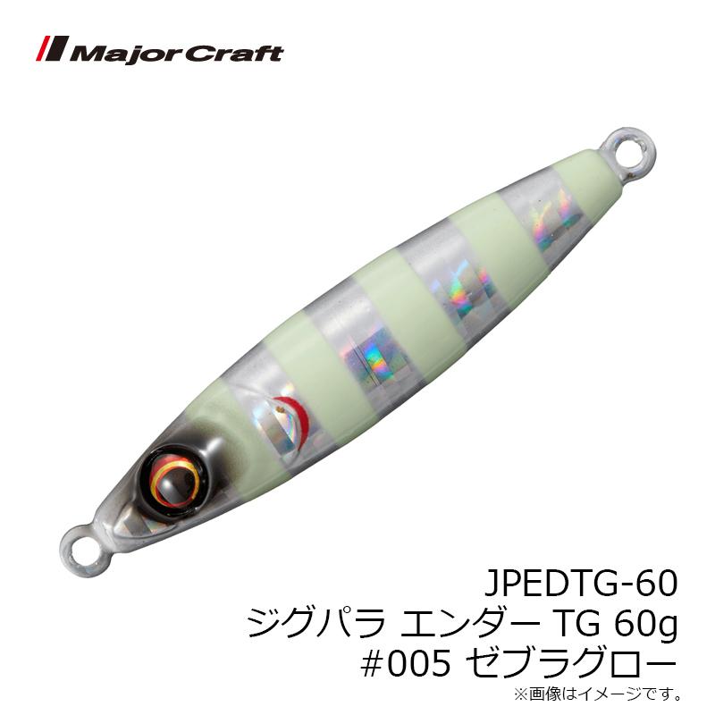 Major Craft（メジャークラフト） JPEDTG-60 ジグパラ エンダー