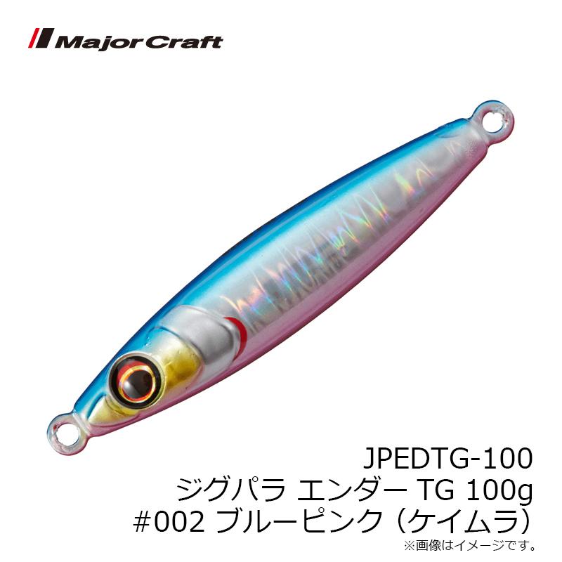 Major Craft（メジャークラフト） JPEDTG-100 ジグパラ エンダー