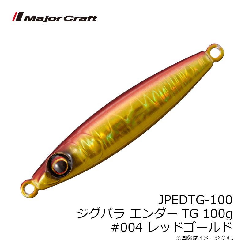 Major Craft（メジャークラフト） JPEDTG-100 ジグパラ エンダー