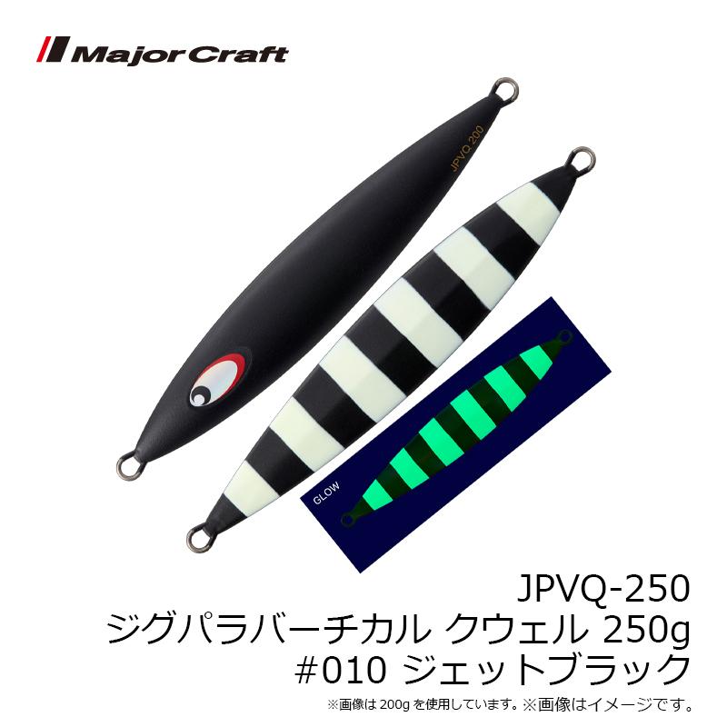 Major Craft（メジャークラフト） JPVQ-250 ジグパラバーチカル
