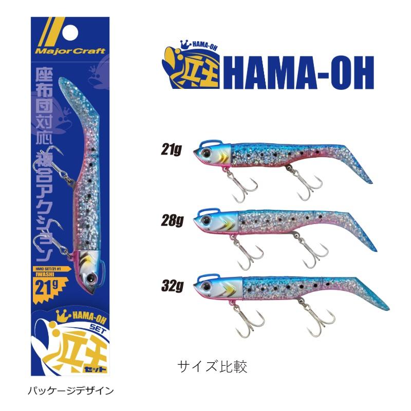 Major Craft（メジャークラフト） HMO-SET32 浜王セット 32g #002 