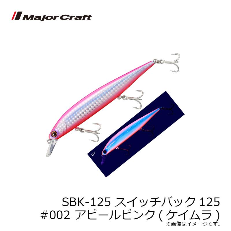 Major Craft（メジャークラフト） SBK-125 スイッチバック125 #002