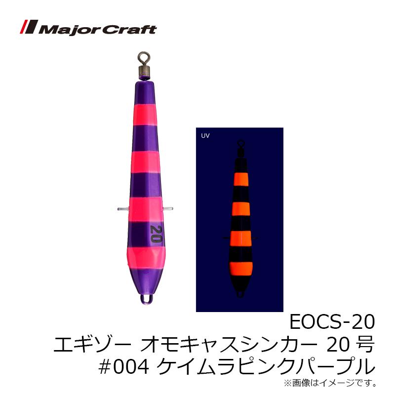 Major Craft（メジャークラフト） EOCS-20 エギゾー オモキャス