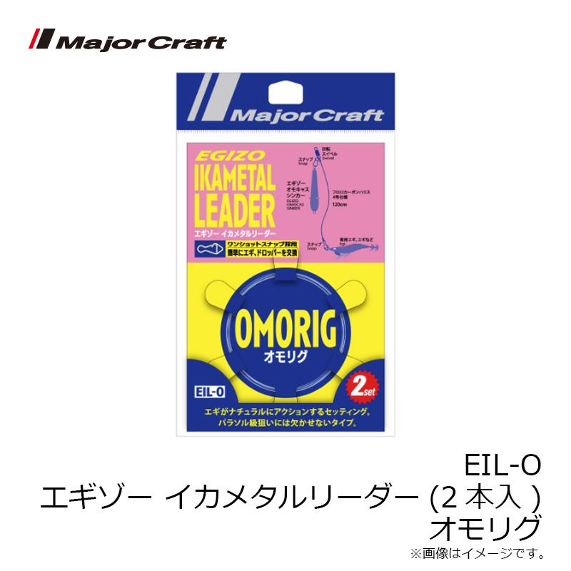 Major Craft（メジャークラフト） EIL-O エギゾー イカメタルリーダー