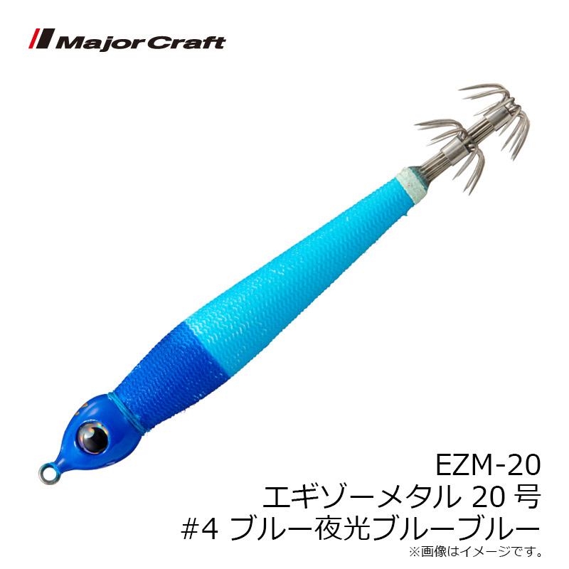 Major Craft（メジャークラフト） EZM-20 エギゾーメタル 20号 #004