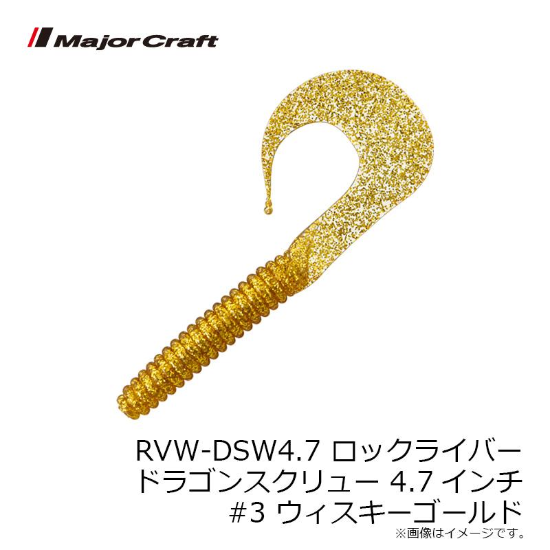 Major Craft（メジャークラフト） RVW-DSW4.7 ロックライバー ドラゴン