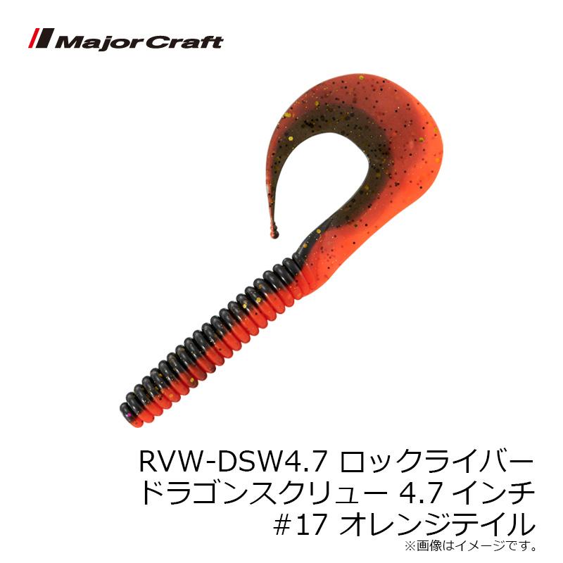 Major Craft（メジャークラフト） RVW-DSW4.7 ロックライバー ドラゴン