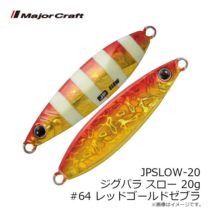 Major Craft（メジャークラフト） JPSLOW-20 ジグパラ スロー 20g #064