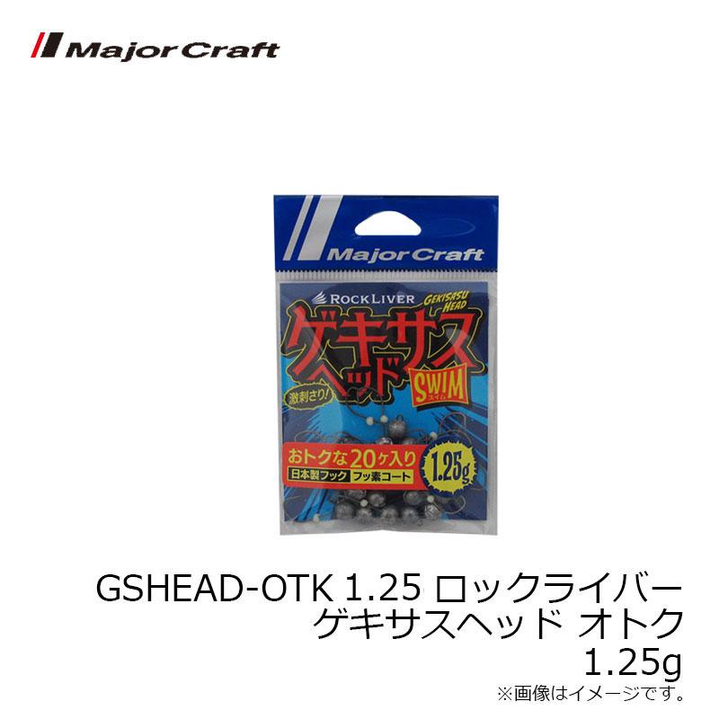 メジャークラフト値下げ‼️‼️‼️ Major Craft（メジャークラフト） GSHEAD-OTK 1.25 ロックライバー
