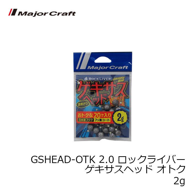 Major Craft（メジャークラフト） GSHEAD-OTK 2.0 ロックライバー