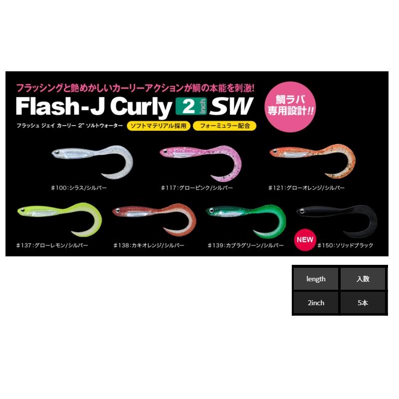 フィッシュアロー フラッシュ-J カーリー 2インチ SW #100 シラス