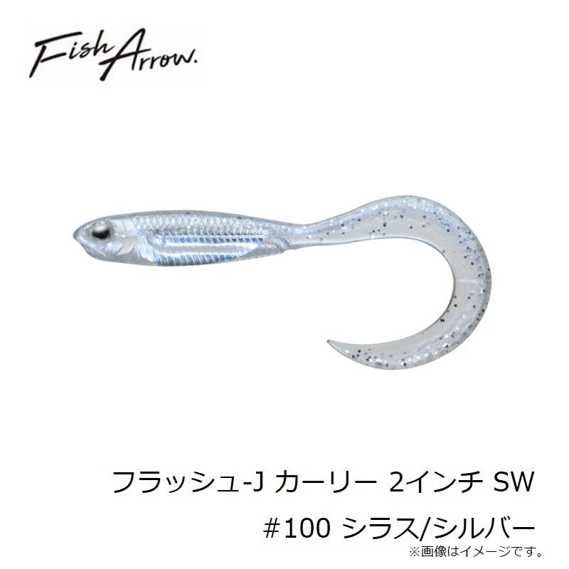 フィッシュアロー フラッシュ-J カーリー 2インチ SW #100 シラス