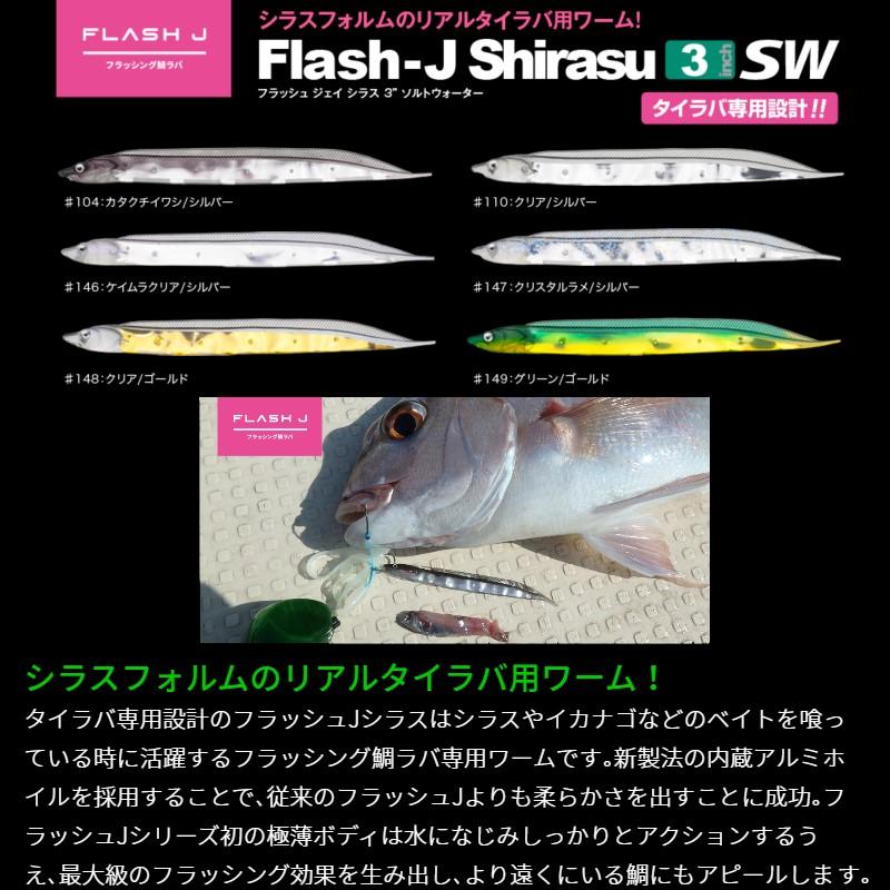 フィッシュアロー フラッシュ-J シラス 3インチ SW #148 クリア