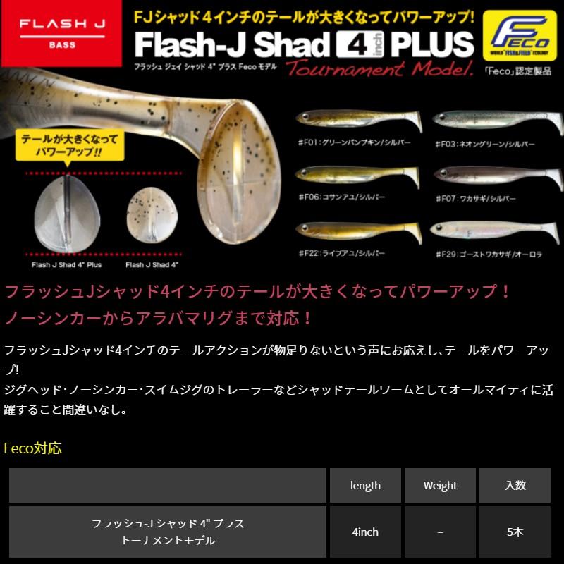 フィッシュアロー　フラッシュ-J シャッド 4インチ プラス Feco #F06 コサンアユ/シルバー｜yfto｜02