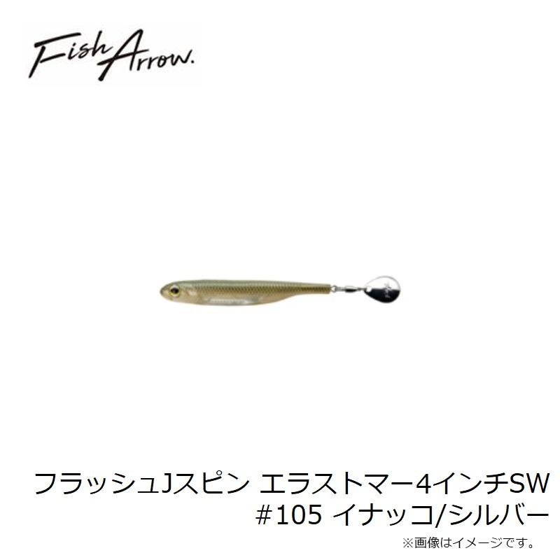 フィッシュアロー フラッシュJスピン エラストマー4インチSW #105