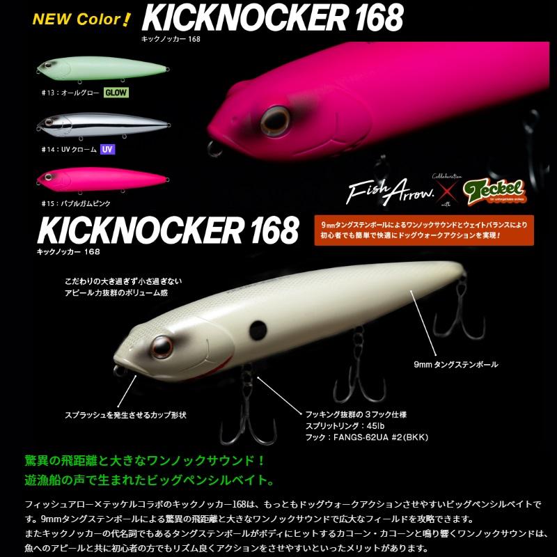 フィッシュアロー KICKNOCKER キックノッカー 168 #13 オールグロー