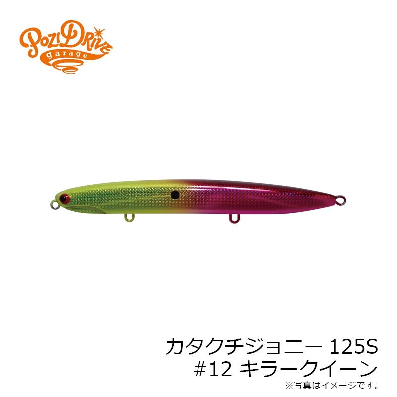 ポジドライブガレージ カタクチジョニー125S #12 キラークイーン