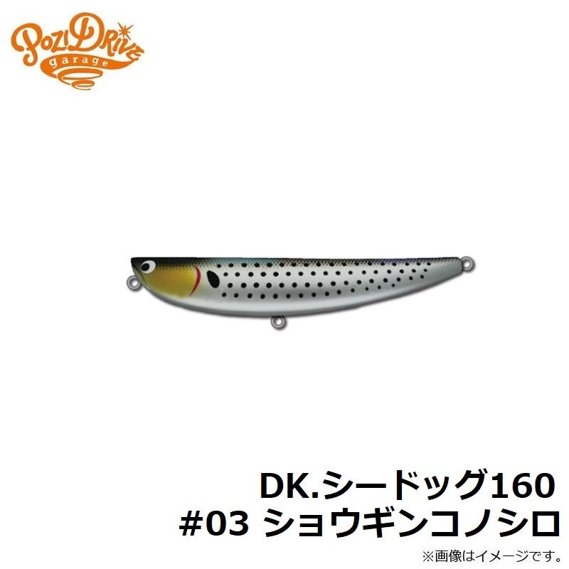 ポジドライブガレージ DK.シードッグ160 #03 ショウギンコノシロ|yfto|02