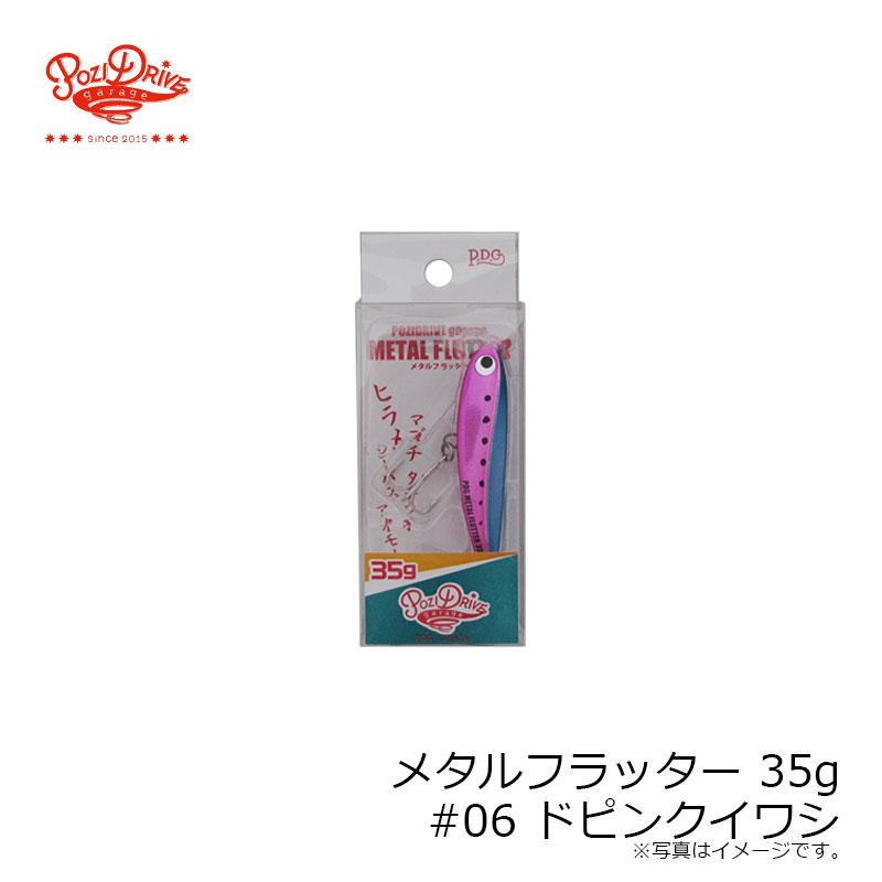 ポジドライブガレージ メタルフラッター 35g #06 ドピンクイワシ