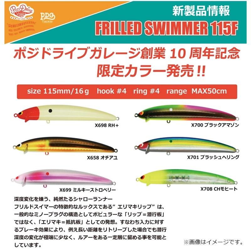 ポジドライブガレージ フリルドスイマー115F X699 ミルキー