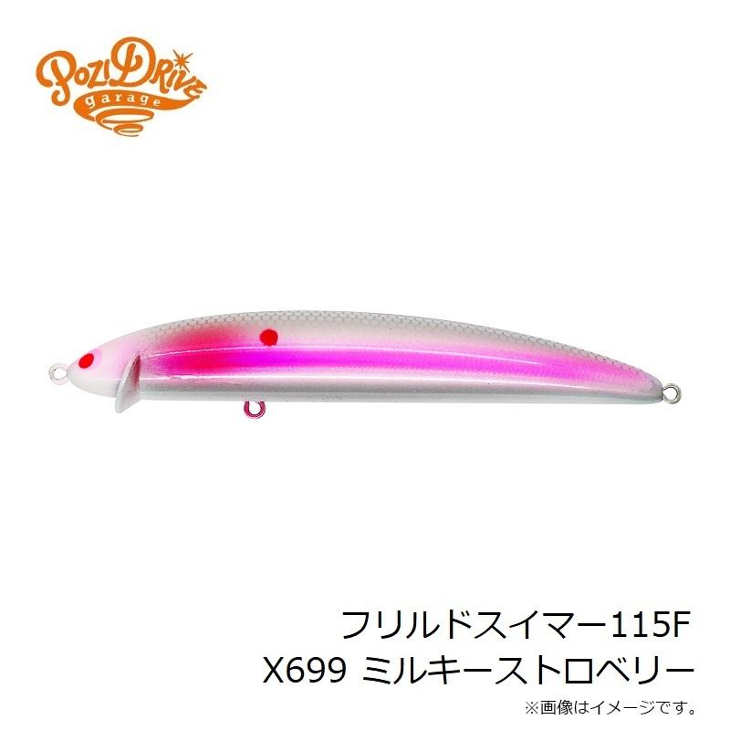 ポジドライブガレージ フリルドスイマー115F X699 ミルキー