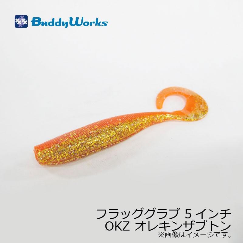 バディーワークス フラッググラブ 5インチ Okz オレキンザブトン ソルトルアー サーフ ヒラメ フラットフィッシュ ワーム 釣具のfto 通販 Paypayモール