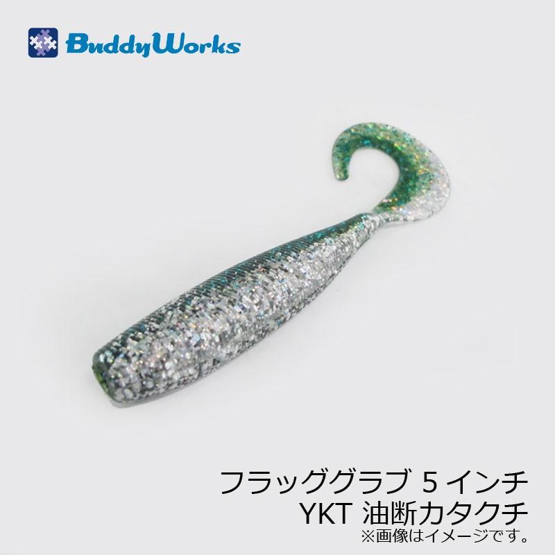 バディーワークス フラッググラブ 5インチ YKT 油断カタクチ / SW