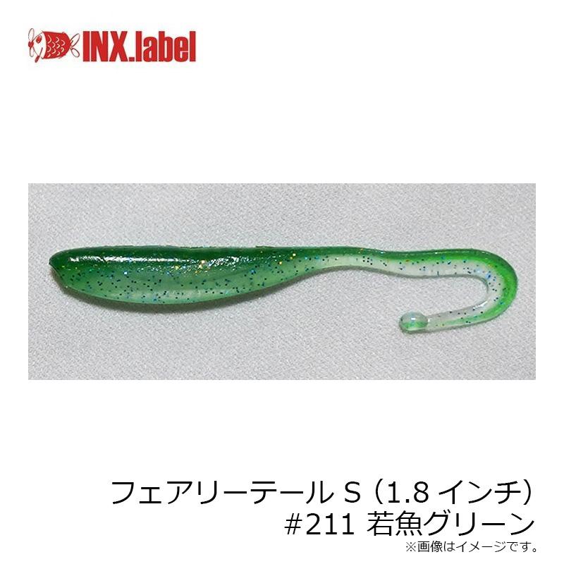 インクスレーベル フェアリーテール S(1.8インチ) #211 若魚グリーン