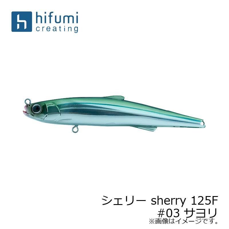 ヒフミクリエイティング シェリー sherry 125F #03 サヨリ /ソルト