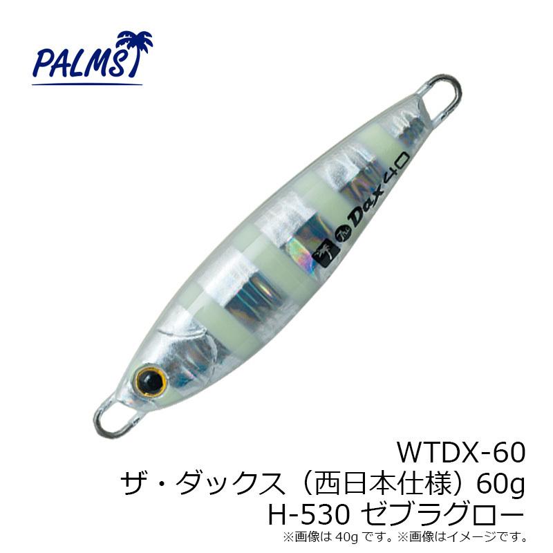 パームス　WTDX-60 Wザ・ダックス 60g H-530 ゼブラグロー｜yfto｜04