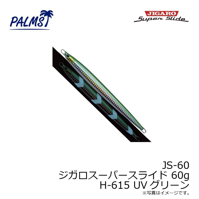 パームス JS-60 ジガロスーパースライド 60g H-615 UVグリーン : 釣具