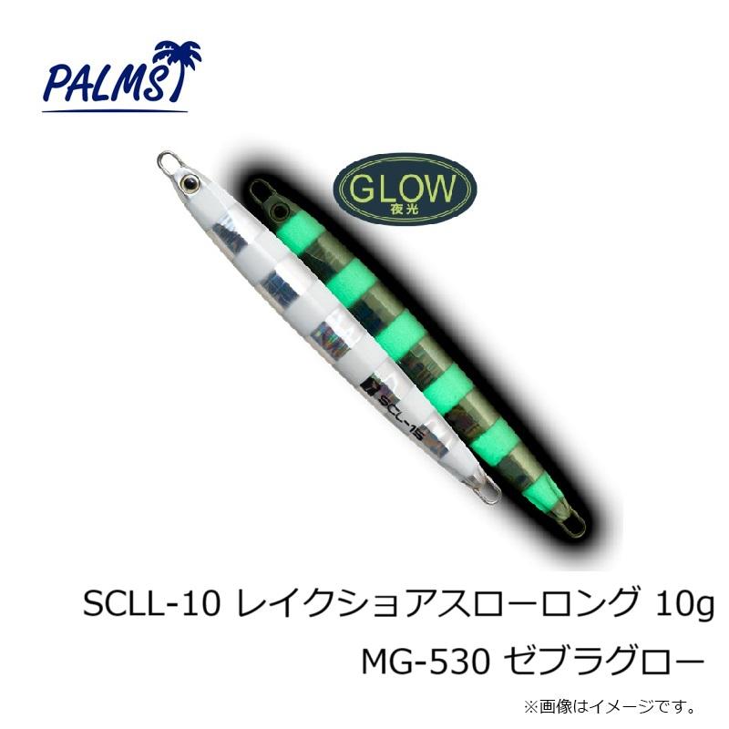 パームス SCLL-10 レイクショアスローロング 10g MG-530 ゼブラグロー