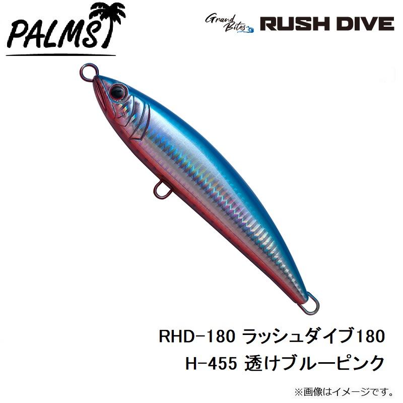 パームス RHD-180 ラッシュダイブ180 H-455 透けブルーピンク : 釣具の