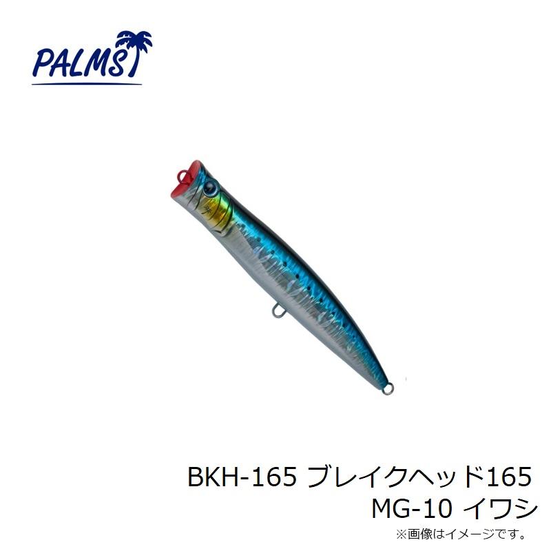 パームス　BKH-165 ブレイクヘッド165 MG-10 イワシ｜yfto｜03