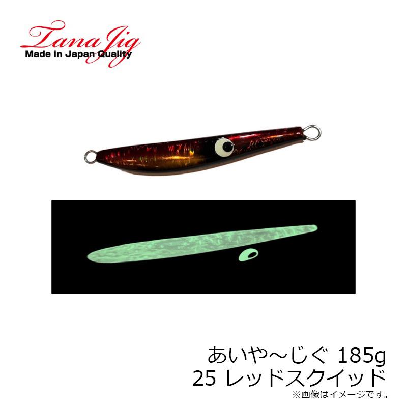 タナジグ あいや〜じぐ 185g 25.レッドスクイッド : 釣具のFTO - 通販