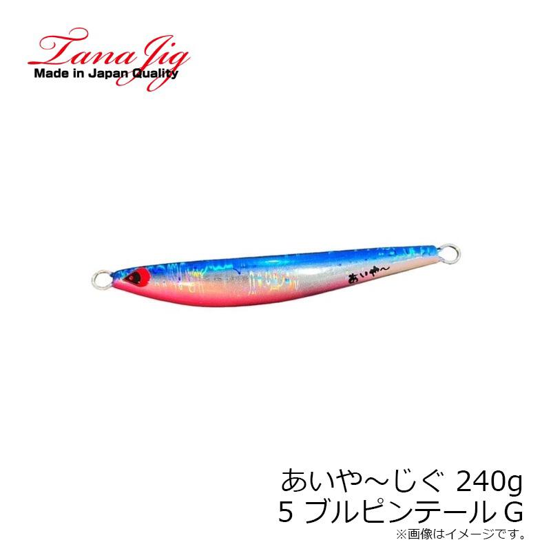 タナジグ あいや〜じぐ 240g 5 ブルピンテールG : 釣具のFTO - 通販