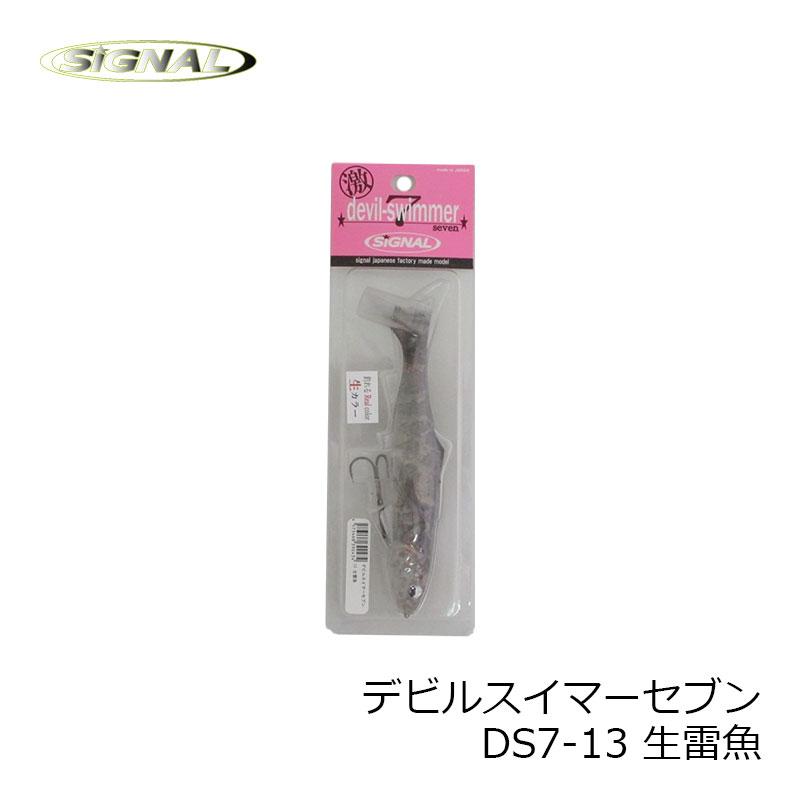 シグナル デビルスイマーセブン Ds7 13 生雷魚 スイムベイト リアルカラー 釣具のfto 通販 Paypayモール