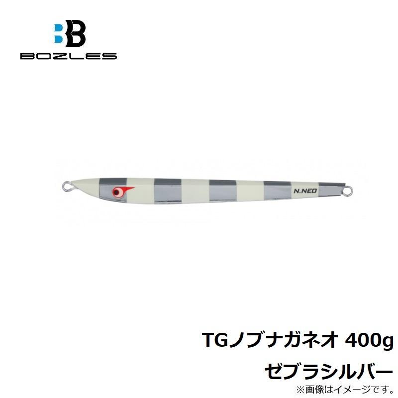 ボーズレス TGノブナガネオ 400g ゼブラシルバー : 釣具のFTO - 通販 