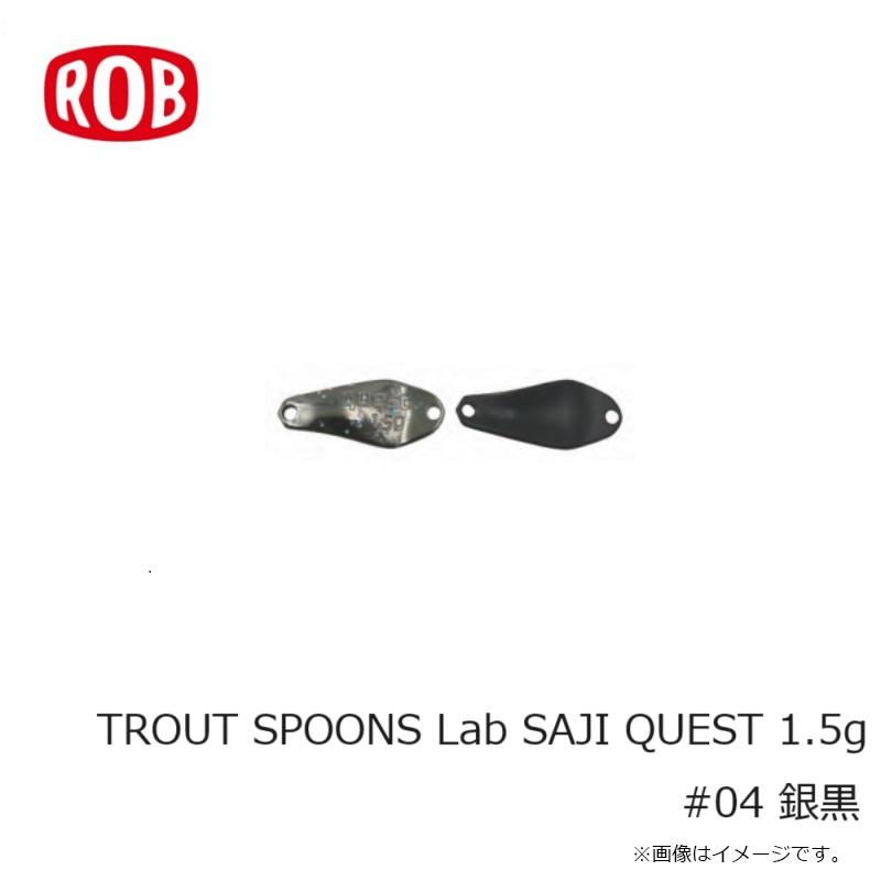 ロブルアー TROUT SPOONS Lab SAJI QUEST 1.5g 04 銀黒 / トラウトスプーンラボ サジ クエスト