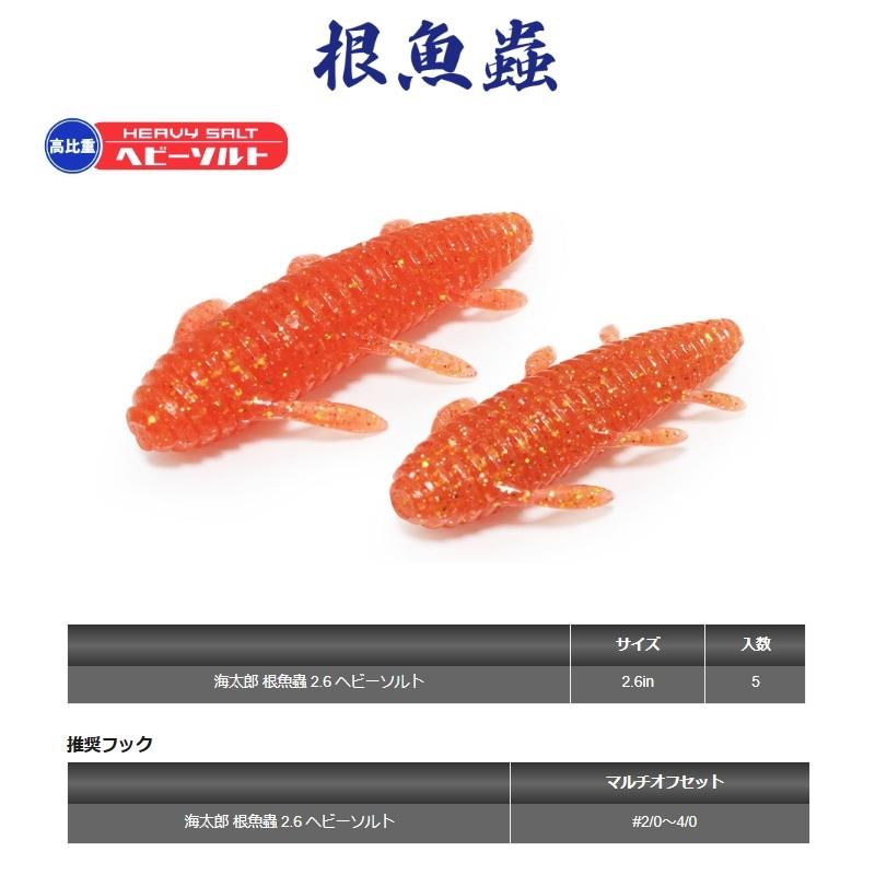 一誠 海太郎 根魚蟲 2.6インチ ヘビーソルト #065 レッドゴールド