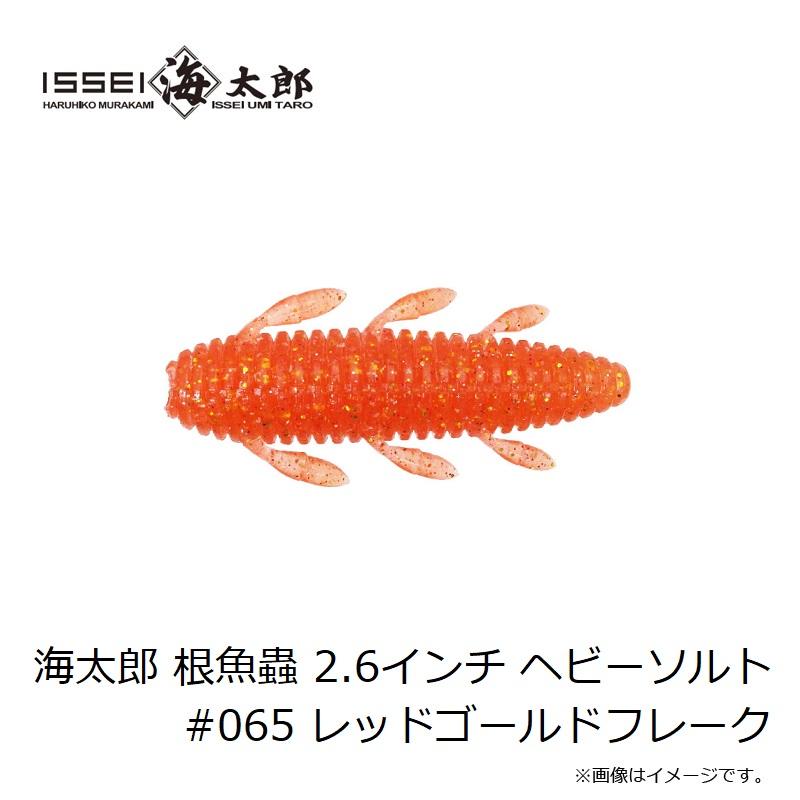 一誠 海太郎 根魚蟲 2.6インチ ヘビーソルト #065 レッドゴールド