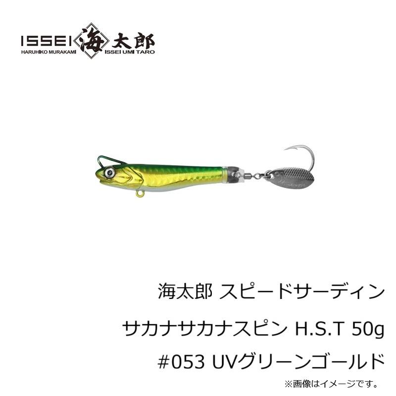 一誠 海太郎 スピードサーディン サカナサカナスピン H.S.T 50g #053