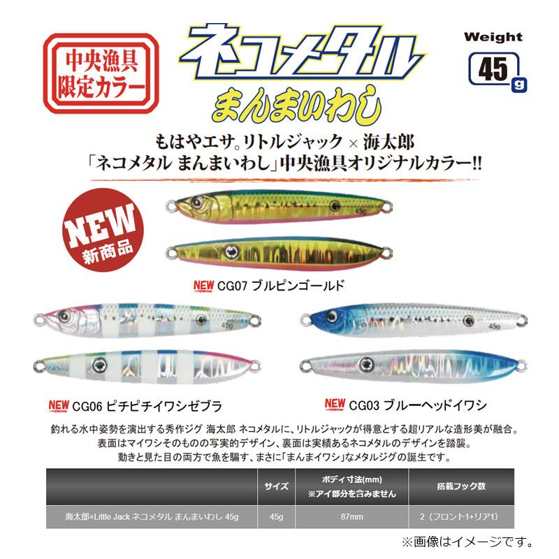 一誠 海太郎×Little Jack ネコメタル まんまいわし 45g CG06 ピチピチ 